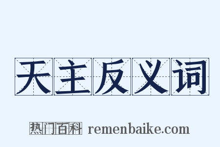 天主反义词是什么意思的图片